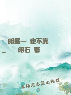 這個明星一點也不靠譜